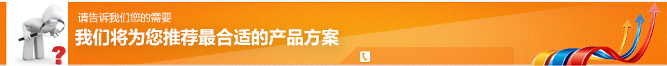 我们将为您推荐最适合您的产品